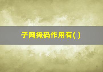 子网掩码作用有( )